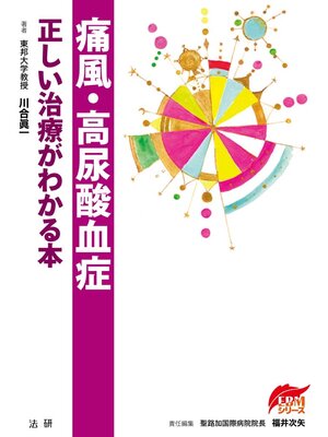 cover image of 痛風･高尿酸血症 正しい治療がわかる本